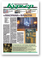Витебский курьер, 32 (91) 2011