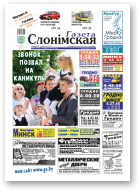 Газета Слонімская, 23 (730) 2011