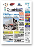 Газета Слонімская, 24 (731) 2011
