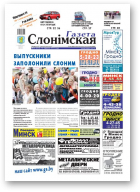 Газета Слонімская, 25 (732) 2011
