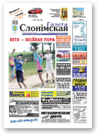 Газета Слонімская, 26 (733) 2011