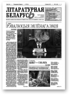 Літаратурная Беларусь, 7 (59) 2011
