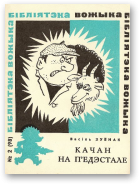 Зуёнак Васіль, Качан на п'едэстале