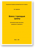 Крукоўскі М. І., Бляск і трагедыя ідэалу