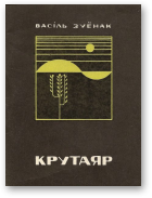 Зуёнак Васіль, Крутаяр