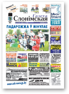 Газета Слонімская, 32 (739) 2011