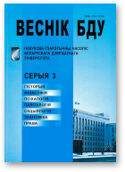 Веснік Беларускага дзяржаўнага ўніверсітэта, 3/2010