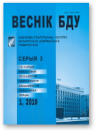 Веснік Беларускага дзяржаўнага ўніверсітэта, 1/2010