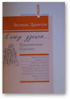 Дранчук Валеры, Кажу дзецям...