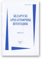 Беларускі археаграфічны штогоднік, 11