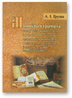 Груша Аляксандр, Мяноўная грамата Васіля Нарымонтавіча і фарміраванне пісьмовай культуры ў прававой сферы Вялікага княства Літоўскага ў апошняй трэці XIV – першай трэці XV ст.