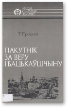 Процька Тацяна, Пакутнік за Веру і Бацькаўшчыну