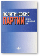 Чудаков М. Ф., Вашкевич А. Е., Альфер С. А., Плиско М. К., Добровольский А. О., Политические партии: Беларусь и современный мир