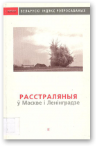 Расстраляныя ў Маскве і Ленінградзе