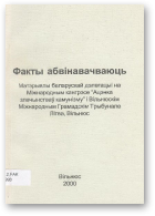 Факты абвінавачваюць