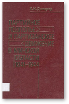 Доморад К. И., Партийное подполье и партизанское движение в Минской области 1941-1944