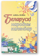 Лозка Алесь, Беларускі народны каляндар, Выд. 2, перапрацаванае і дапоўненае