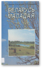 Вялічка У. П., Шырко В. А., Глушакоў У. С., Беларусь маладая