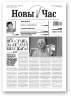 Новы час, 30 (253) 2011