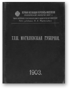 Перепись населения Российской Империи 1897 года, книга 23