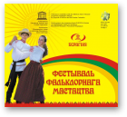 Фестываль фальклорнага мастацтва Берагіня