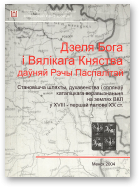 Дзеля Бога і Вялікага Княства даўняй Рэчы Паспалітай/ Dla Boga i Wielkiego Księstwa dawnej Rzeczypospolitej