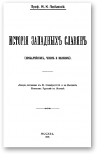 Любавскій М. К., Исторія западных словянъ