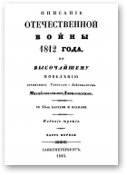 Михайловский-Данилевский Александр, Описание Отечественной войны 1812 года, Часть I