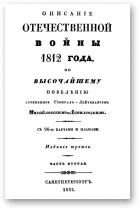 Михайловский-Данилевский Александр, Описание Отечественной войны 1812 года, Часть II