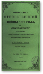 Михайловский-Данилевский Александр, Описание Отечественной войны 1812 года, Часть III