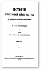 Богданович Модест Иванович, История Отечественной войны 1812 года, Том II