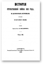 Богданович Модест Иванович, История Отечественной войны 1812 года, Том III