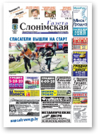 Газета Слонімская, 34 (741) 2011