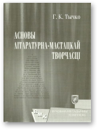 Тычко Галіна, Асновы літаратурна-мастацкай творчасці