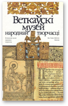 Нячаева Г. Р., Лявонцьева С. І., Веткаўскі музей народнай творчасці