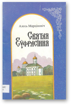 Марціновіч Алесь, Святая Еўфрасіння