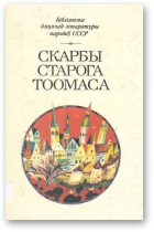 Скарбы старога Тоомаса