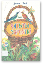 Зэкаў Анатоль, Чатыры зярняткі