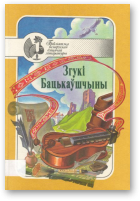 Згукі Бацькаўшчыны