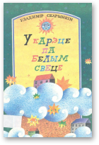 Скарынкін Уладзімір, У карэце па белым свеце