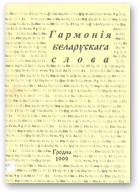 Гармонія беларускага слова