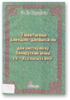 Барановіч З. Б., Тэматычны даведнік-дапаможнік для настаўнікаў беларускай мовы (V-XI класы) і ВНУ