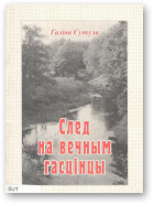 Сутула Галіна, След на вечным гасцінцы