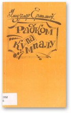 Ермалаеў Уладзімір, Радком па кумпалу