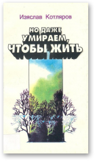 Котляров Изяслав, Но даже умираем, чтобы жить