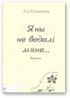 Клемянок Ала, Яны не ведалі мяне...