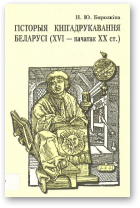 Бярозкіна Н. Ю., Гісторыя кнігадрукавання Беларусі (XVI-пачатак XX ст.), Выд. 2-е