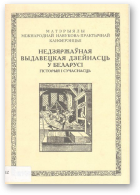 Недзяржаўная выдавецкая дзейнасць у Беларусі