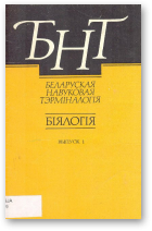 Сяржаніна Г., Грыбы: Аскаміцэты. Базідыяміцэты (гастэраміцэты, гетэрабазідыяміцэты), Вып. 1