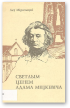 Мірачыцкі Леў, Светлым ценем Адама Міцкевіча